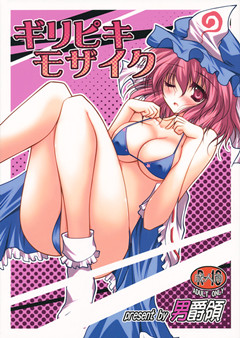 (例大祭9) ギリピキモザイク [男爵領 (男爵)]