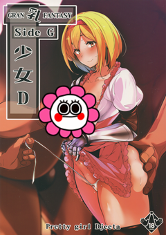 (C93) [ネコかブリ (黒ノ樹)] GRAN 乳 FANTASY Side G 少女D (Granblue Fantasy)