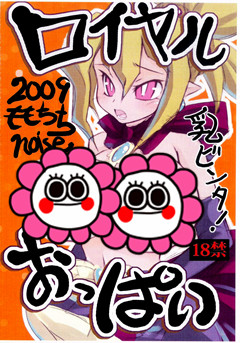 (COMIC1☆3) [Momochichi (noise)] Royal Oppai Chichi Binta (Disgaea)