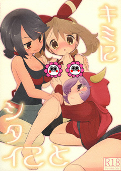 (C90) [chori (もっき)] キミにシタイこと (ポケットモンスター)