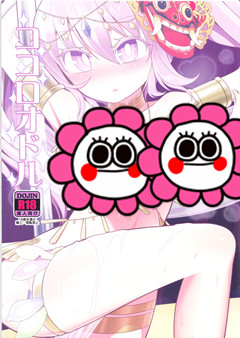 (C92) [やし屋 (YASSY)] ココロオドル (東方Project)