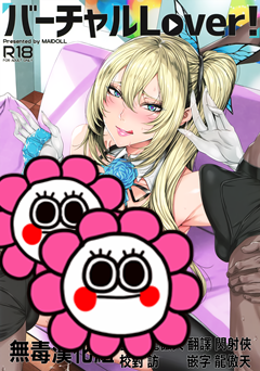 (C94) [Maidoll (飛燕)] バーチャルLOVER! (ミライアカリ)